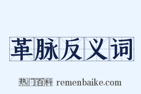 革脉反义词是什么意思的图片